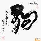 旺旺-生肖